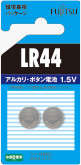 アルカリボタン電池LR44/2個パック