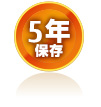5年保存