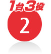 1台3役の2
