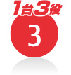 1台3役の3