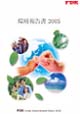 環境報告書2005