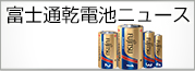 富士通乾電池ニュース