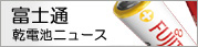 富士通乾電池ニュース