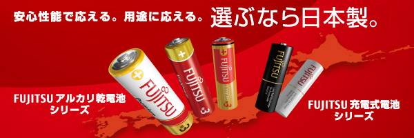 FUJITSU電池　選ぶなら日本製