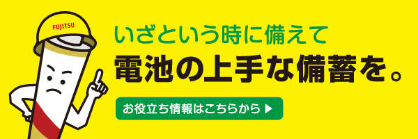  電池でできる防災対策