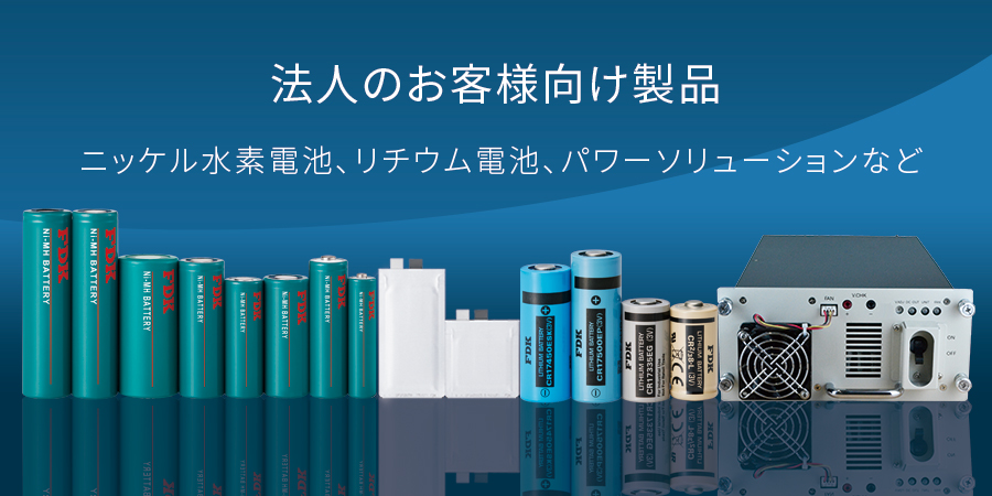 法人のお客様向け製品