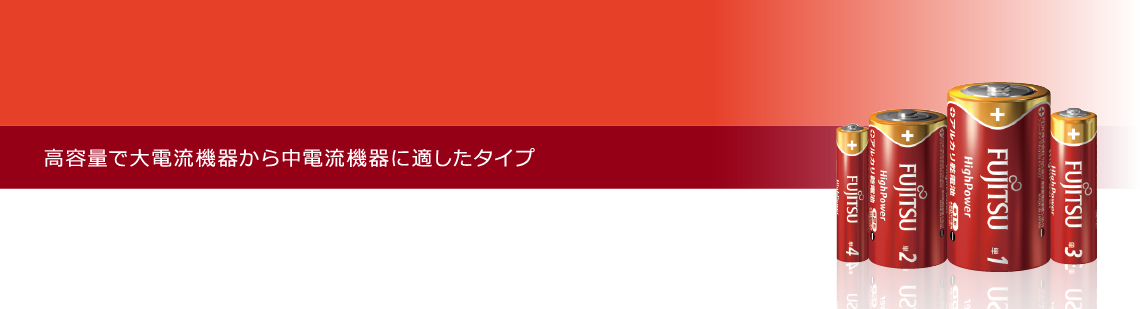 アルカリ乾電池ハイパワー