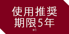 使用推奨期限10年