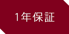 1年保証