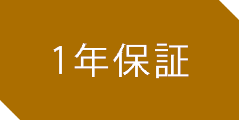 1年保証