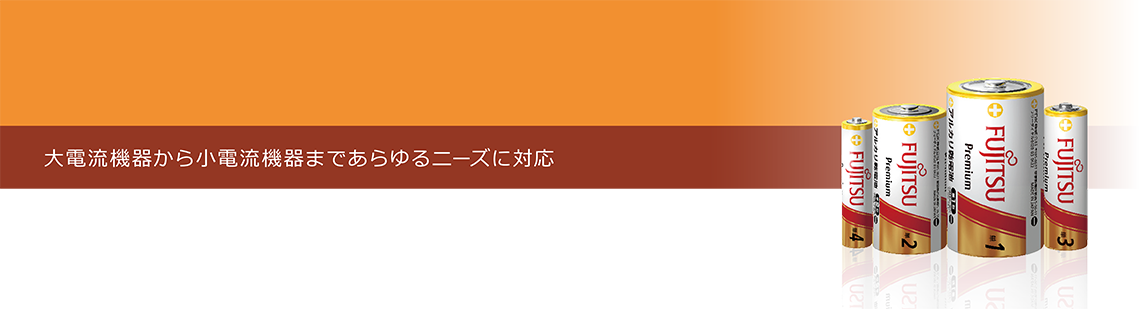 アルカリ乾電池プレミアム