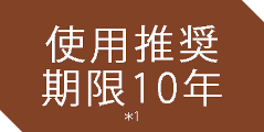 使用推奨期限10年