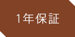 1年保証