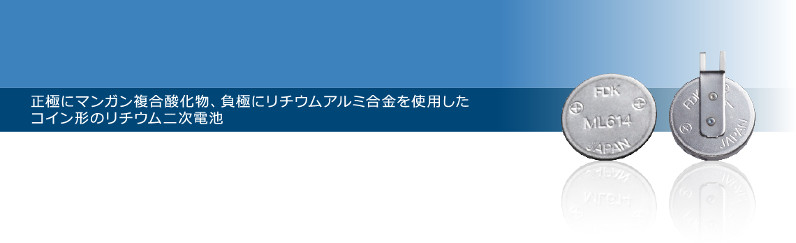 コイン形マンガンリチウム二次電池