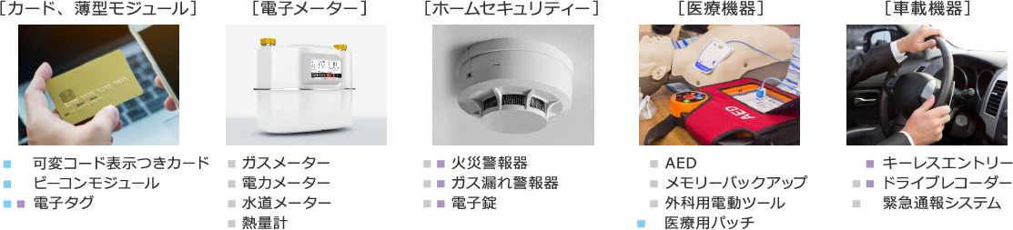 リチウム電池の主な用途