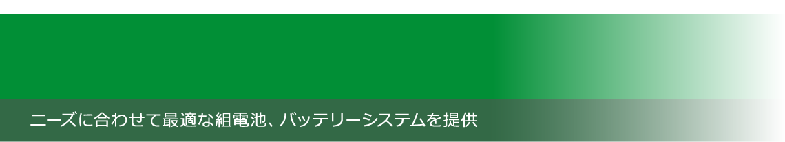 組電池・バッテリーシステム