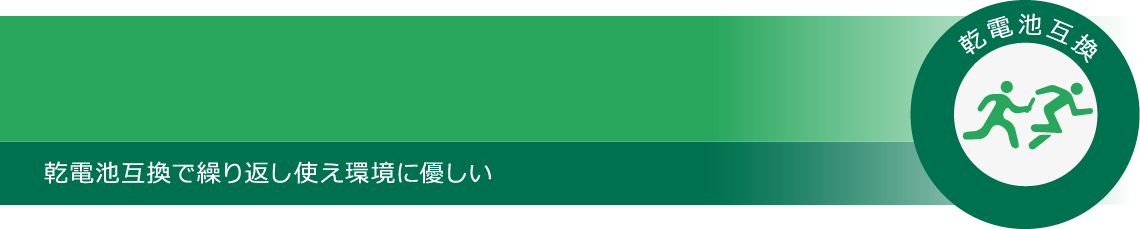 乾電池互換ニッケル水素電池