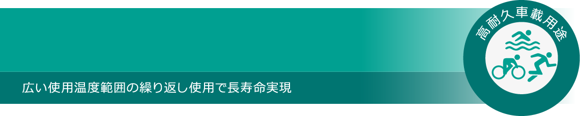 高耐久車載用途ニッケル水素電池