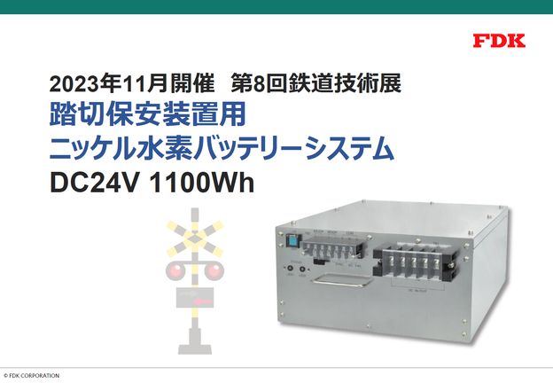 鉄道技術展 踏切保安装置用 24V1100Wh