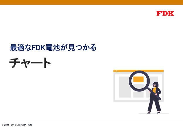 最適なFDK電池が見つかるチャート