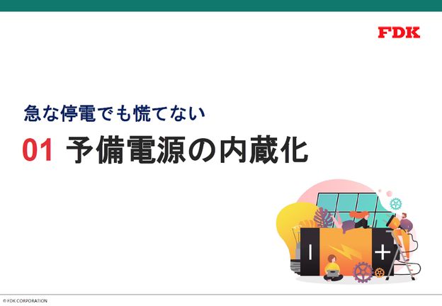 予備電源の内蔵化