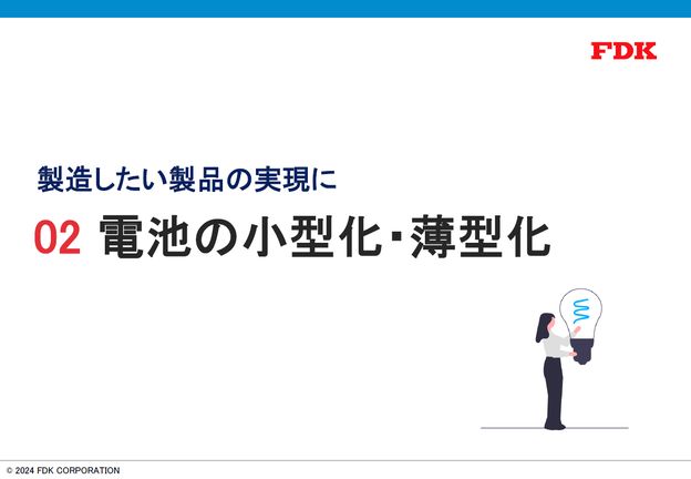 電池の小型化・薄型化