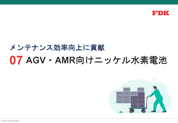 AGV・AMR向けニッケル水素電池