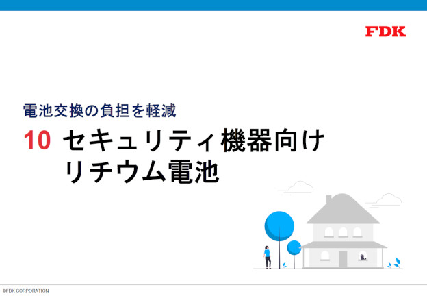 セキュリティ機器向けリチウム電池