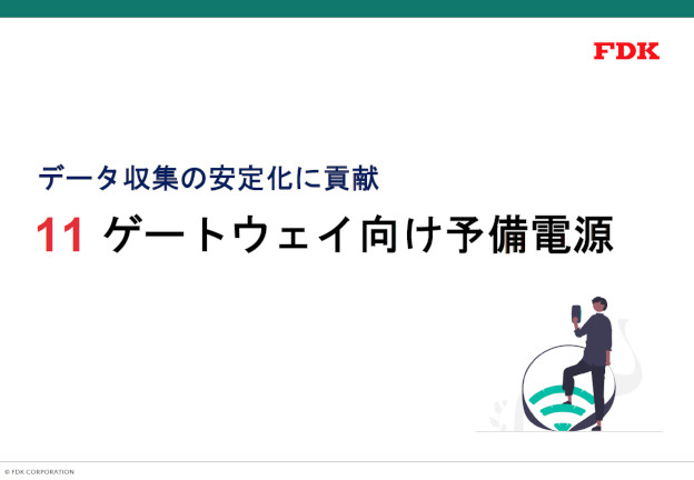 ゲートウェイ向け予備電源