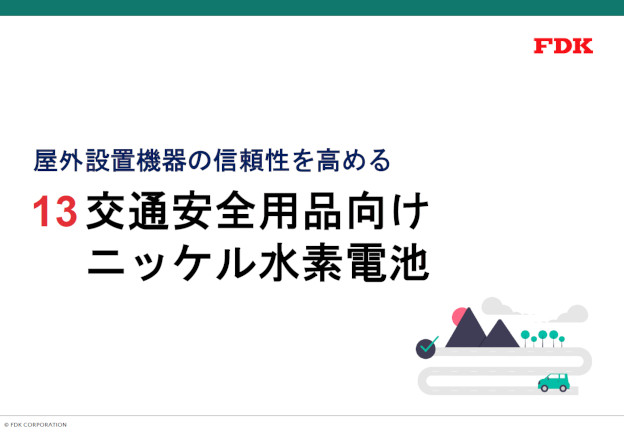 交通安全用品向けニッケル水素電池