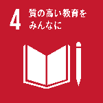 SDGsロゴ 4 質の高い教育をみんなに