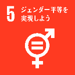 SDGsロゴ 5 ジェンダー平等を実現しよう