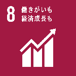 SDGsロゴ 8 働きがいも経済成長も
