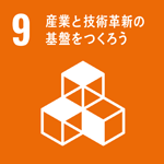 SDGsロゴ 9 産業と技術革新の基盤をつくろう