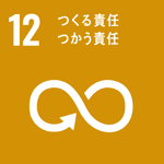 SDGsロゴ 12 つくる責任つかう責任