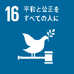 SDGsロゴ 16 平和と公正をすべての人に