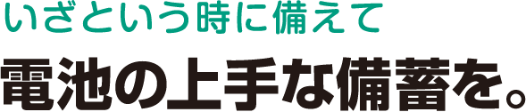 電池の上手な備蓄を。