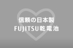 信頼の日本製FUJITSU乾電池