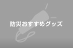 防災おすすめグッズ