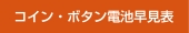 コイン・ボタン電池早見表