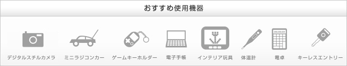 おすすめ用途