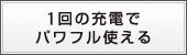 1回の充電でパワフルに使える