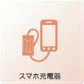 スマホ充電器