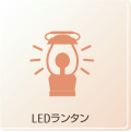 LEDランタン