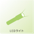 LEDライト