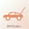 ラジコンカー