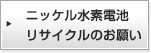 ニッケル水素電池リサイクルのお願い