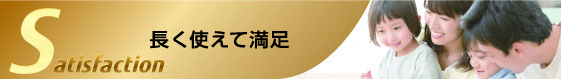 長く使えて満足