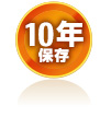 10年保存