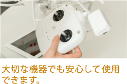 大切な機器でも安心して使用できます